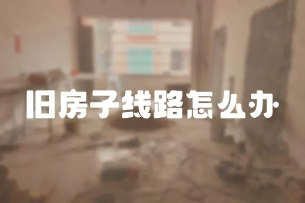 舊房子線路怎么辦