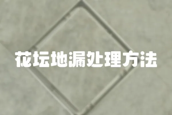 花壇地漏處理方法