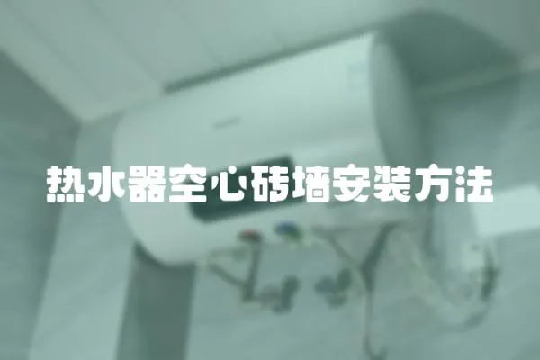 熱水器空心磚墻安裝方法