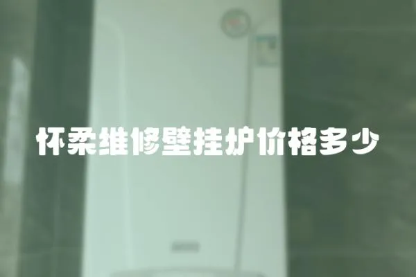 懷柔維修壁掛爐價格多少