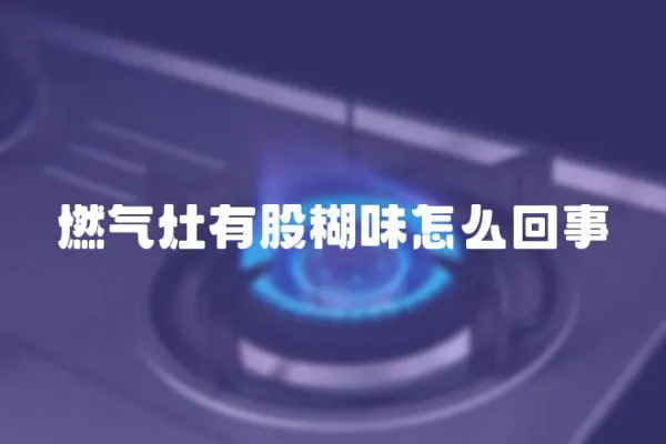 燃气灶有股糊味怎么回事