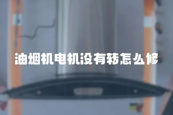 油煙機電機沒有轉怎么修