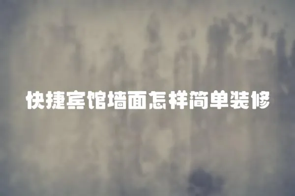 快捷賓館墻面怎樣簡單裝修