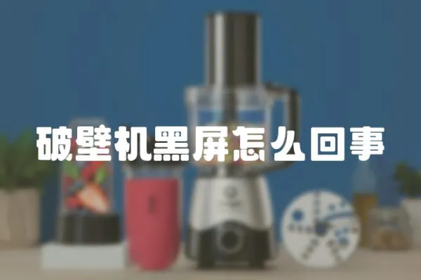 破壁機黑屏怎么回事