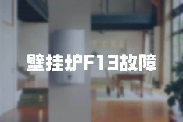 壁掛爐F13故障