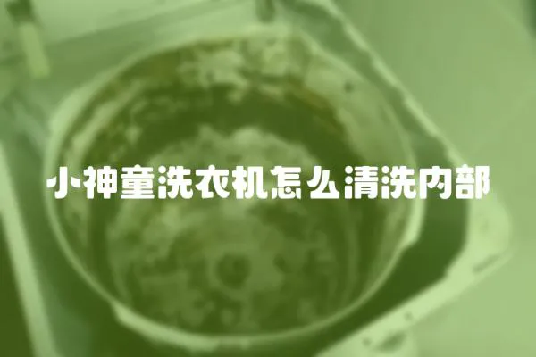 小神童洗衣機怎么清洗內部