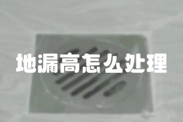 地漏高怎么處理