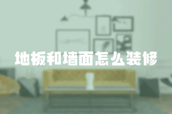 地板和墻面怎么裝修
