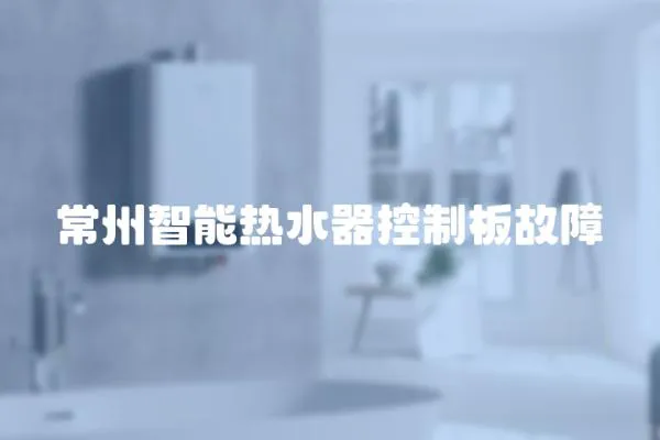 常州智能熱水器控制板故障