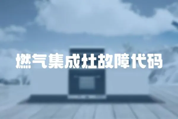 燃氣集成灶故障代碼
