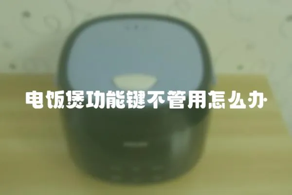 電飯煲功能鍵不管用怎么辦