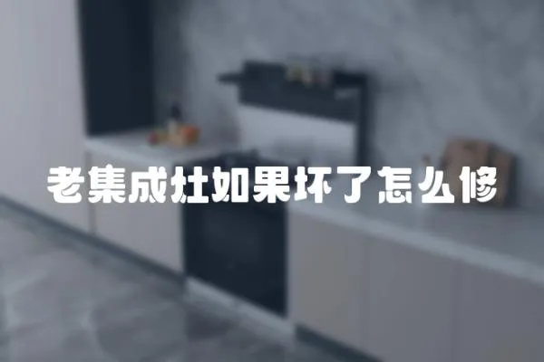 老集成灶如果壞了怎么修