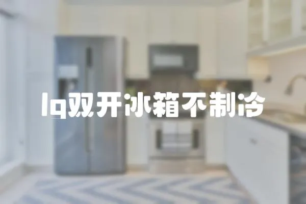 lg雙開冰箱不制冷