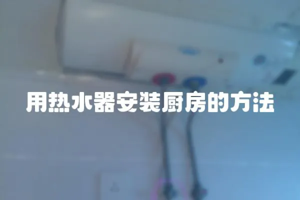 用熱水器安裝廚房的方法