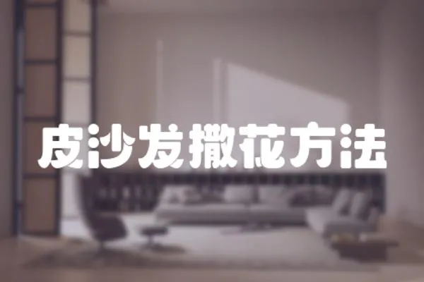 皮沙發(fā)撒花方法