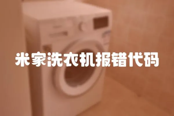 米家洗衣機(jī)報錯代碼
