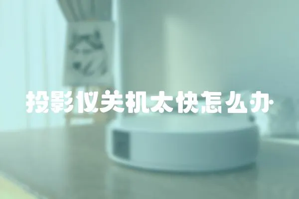 投影儀關機太快怎么辦