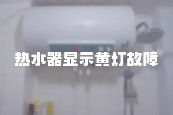 热水器显示黄灯故障