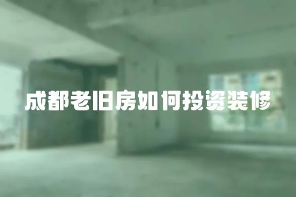 成都老舊房如何投資裝修
