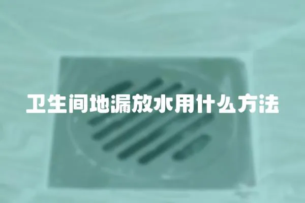 衛生間地漏放水用什么方法