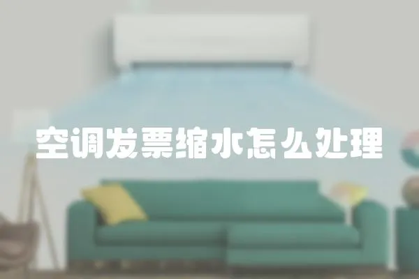 空調發(fā)票縮水怎么處理