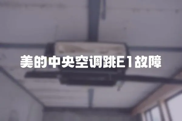 美的中央空調跳E1故障
