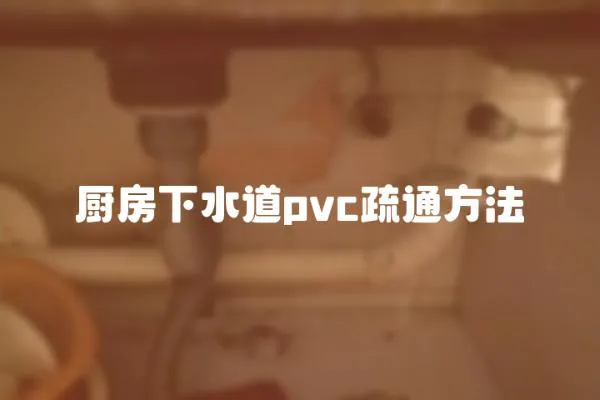 廚房下水道pvc疏通方法