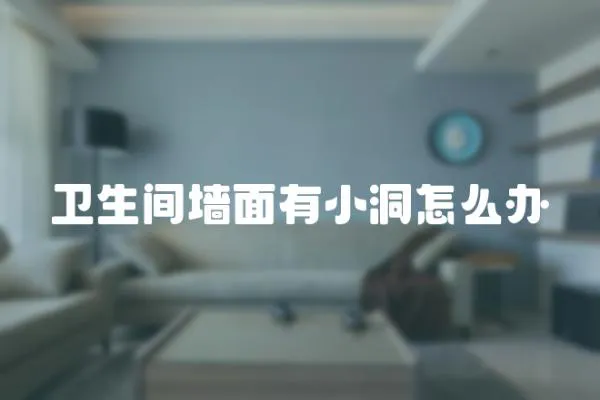 衛生間墻面有小洞怎么辦