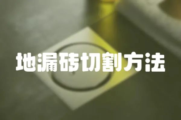 地漏磚切割方法