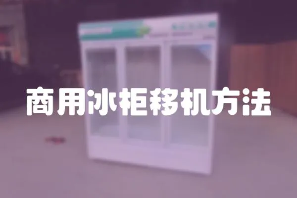 商用冰柜移機(jī)方法