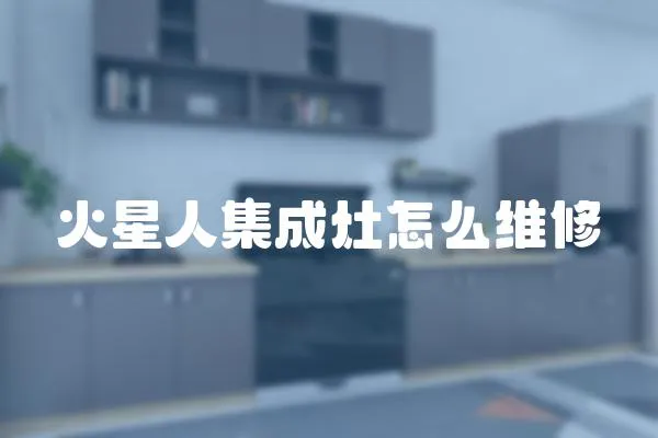 火星人集成灶怎么維修