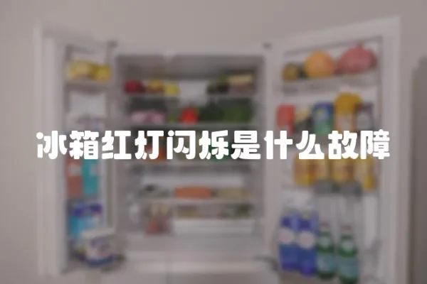 冰箱紅燈閃爍是什么故障