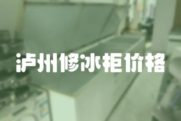 瀘州修冰柜價格