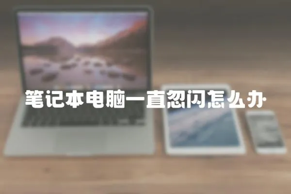 筆記本電腦一直忽閃怎么辦