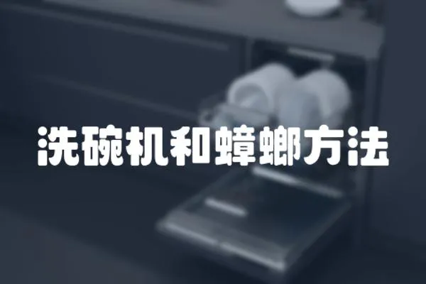 洗碗機和蟑螂方法