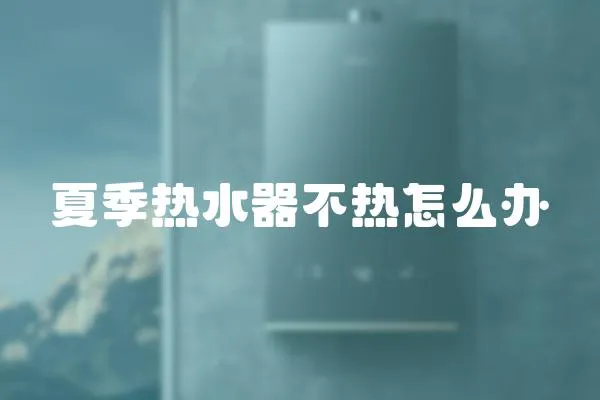 夏季熱水器不熱怎么辦
