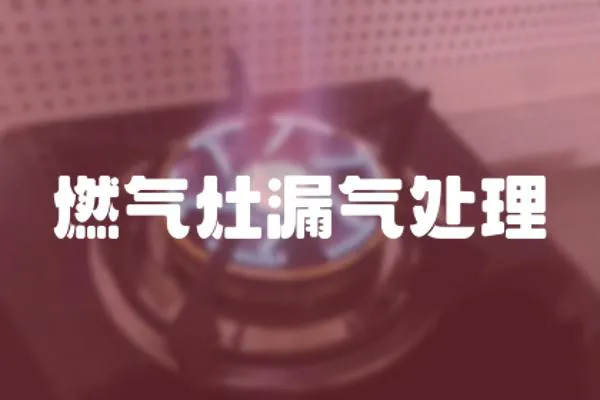 燃氣灶漏氣處理