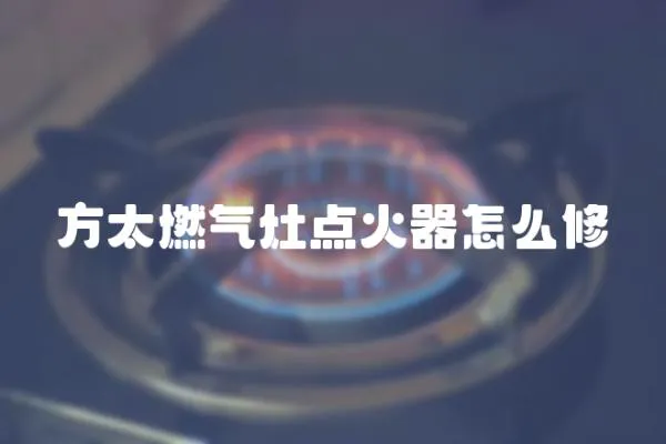 方太燃气灶点火器怎么修