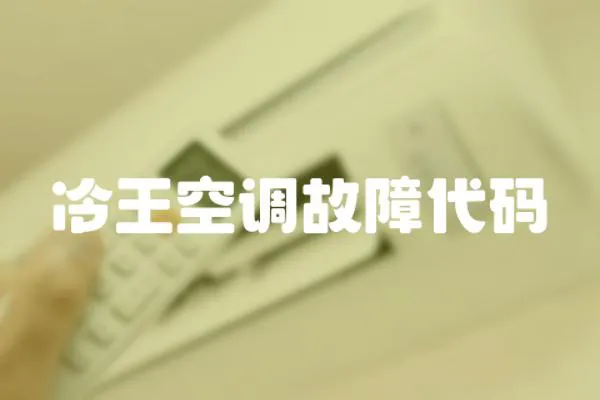 冷王空調故障代碼