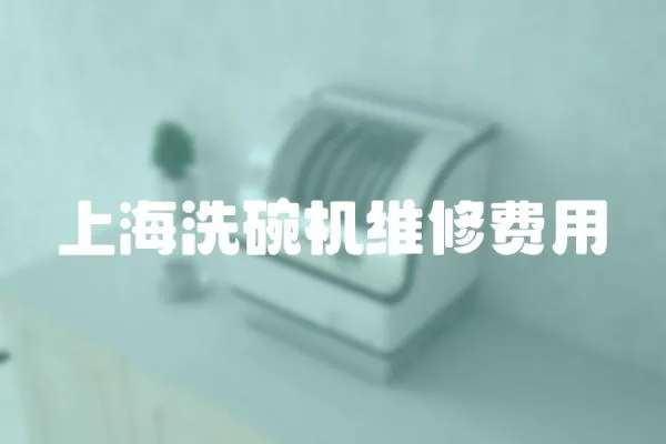 上海洗碗機維修費用
