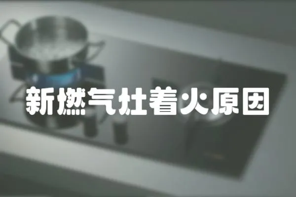 新燃氣灶著火原因
