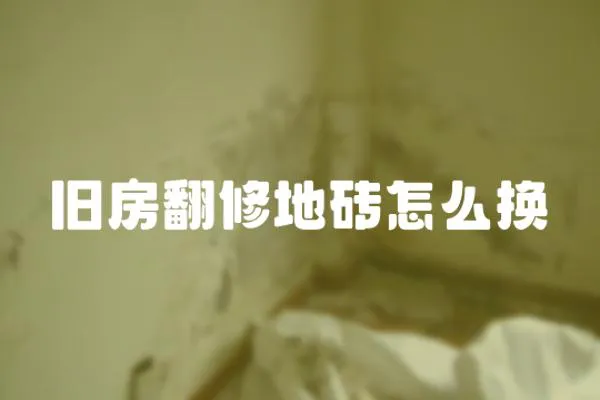 舊房翻修地磚怎么換