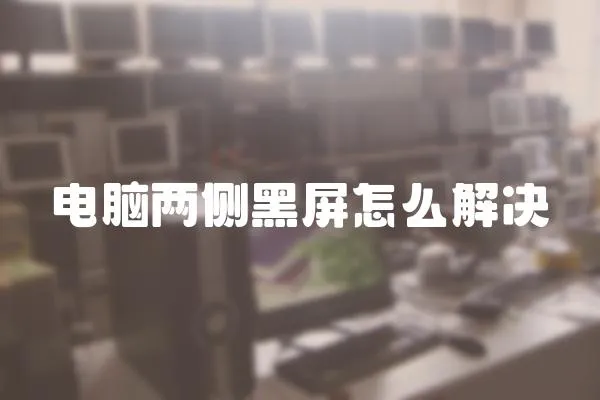 電腦兩側(cè)黑屏怎么解決