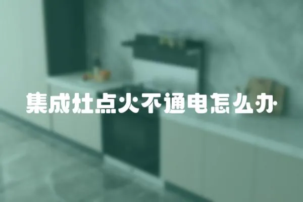 集成灶點火不通電怎么辦