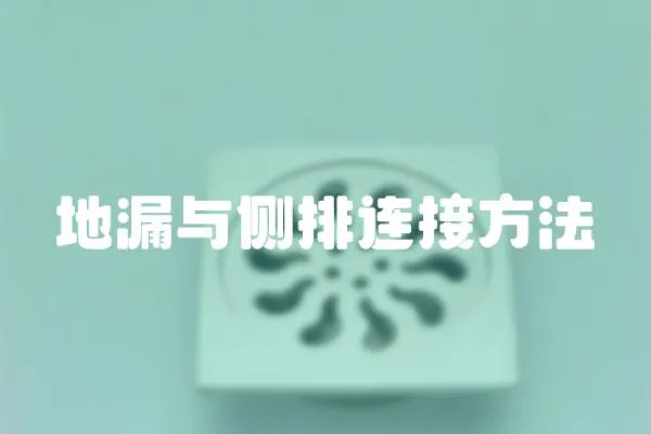 地漏與側(cè)排連接方法
