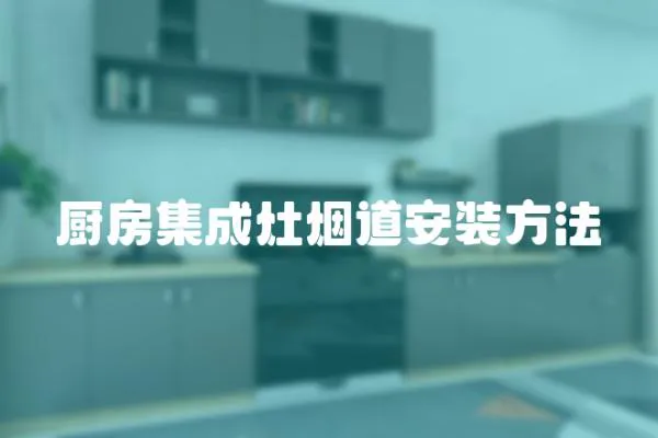 廚房集成灶煙道安裝方法