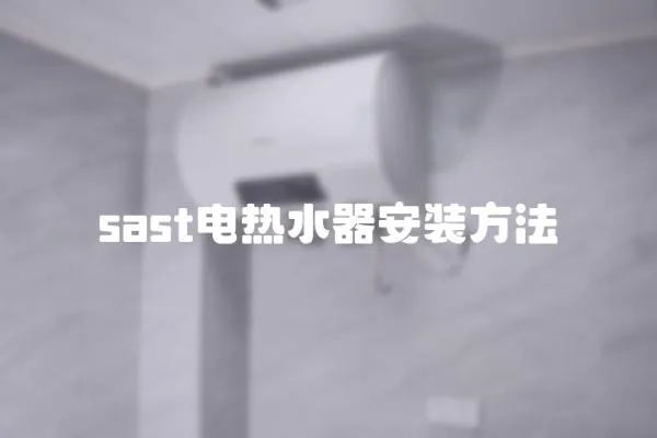 sast電熱水器安裝方法