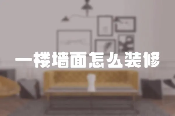 一樓墻面怎么裝修