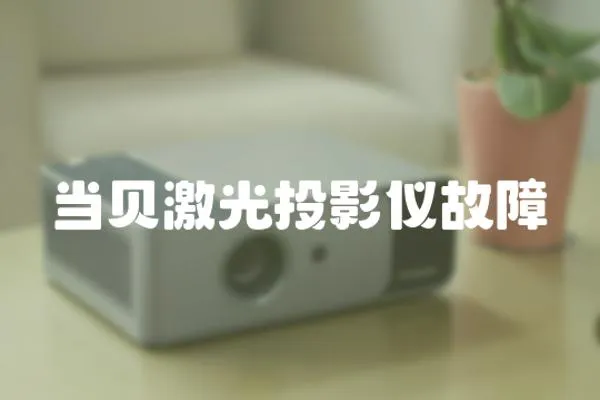 當貝激光投影儀故障
