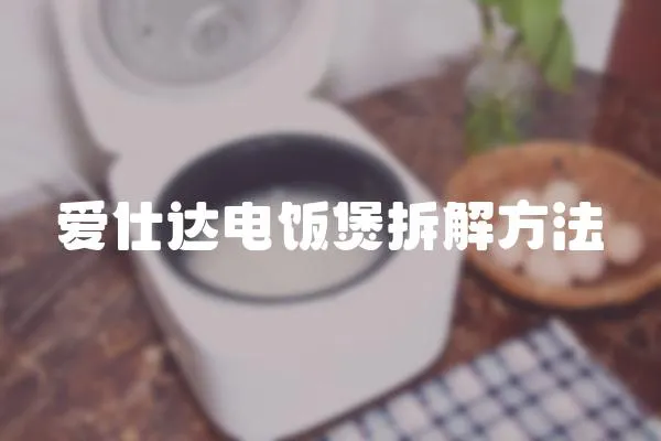 愛仕達電飯煲拆解方法